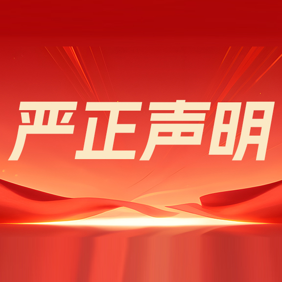 关于不法分子冒用我公司名义进行刷单返现诈骗活动的严正声明